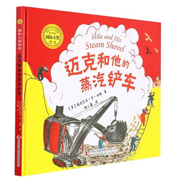迈克和他的蒸汽铲车（精装）