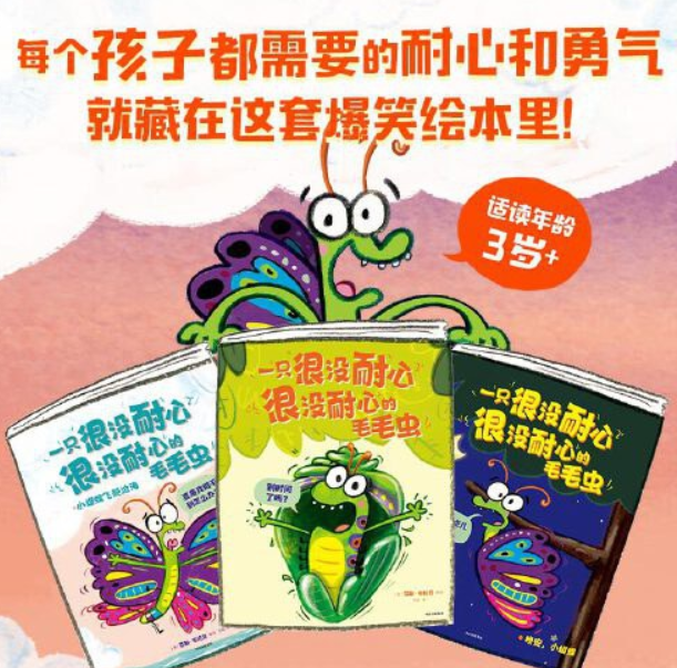一只很没耐心很没耐心的毛毛虫（3本）