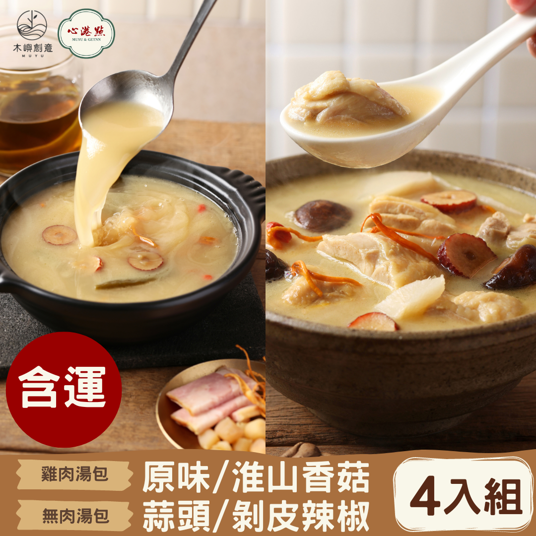 【含運】【心港點】濃郁雞白湯-雞肉/湯包/四入組