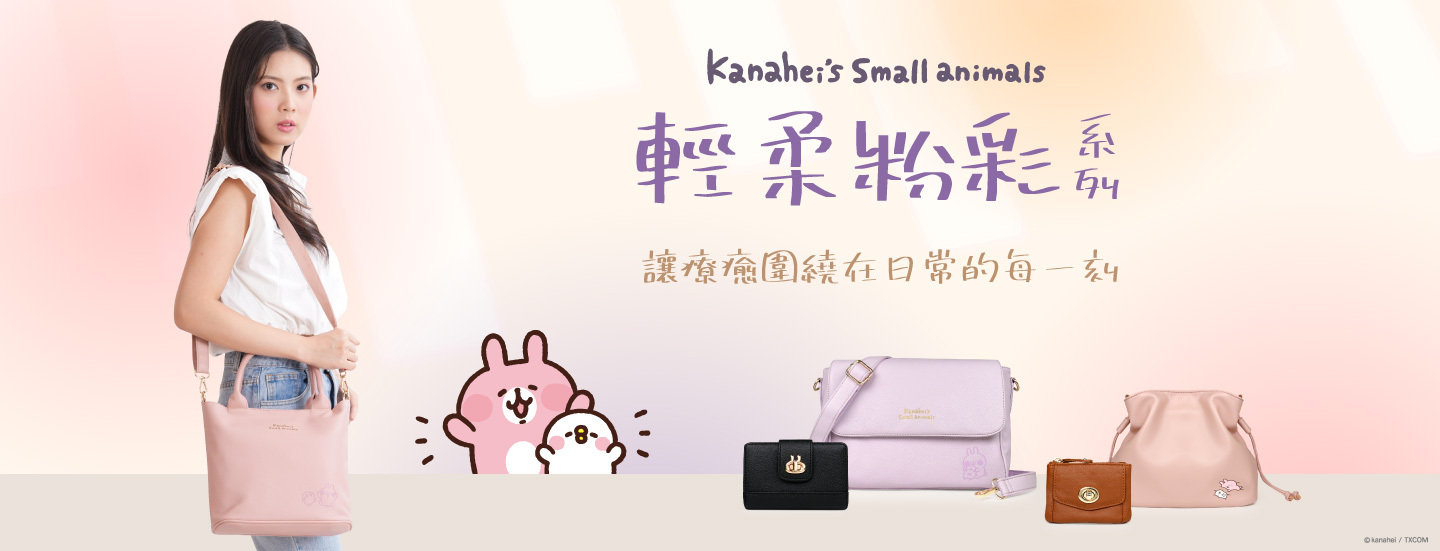 卡娜赫拉,卡娜赫拉的小動物,粉紅兔兔,P助,丹寧,牛仔布,皮革包,後背包,手提包,斜背包,馬鞍包,長夾,短夾,零錢包,票卡夾卡防潑水