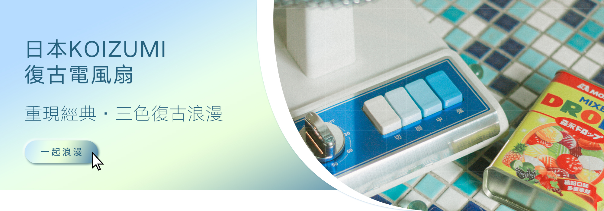 可易家電-日本KOIZUMI復古電風扇-首頁小BANNER