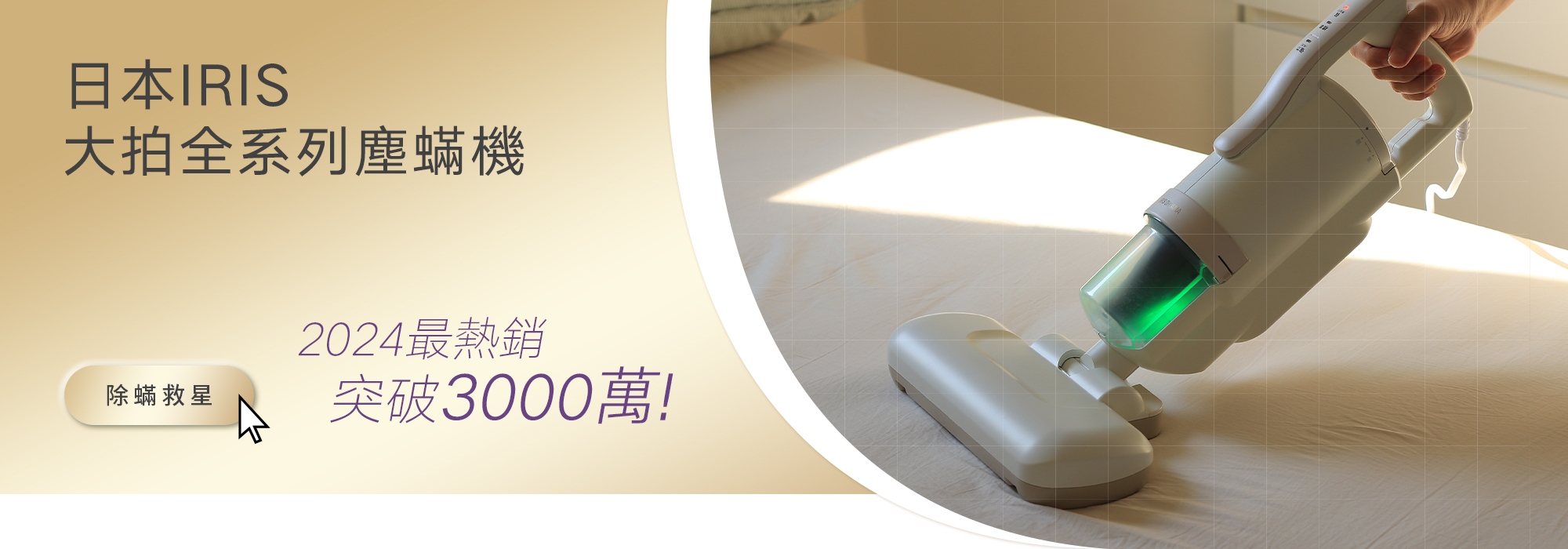 可易家電-日本IRIS大拍塵螨機-首頁小BANNER