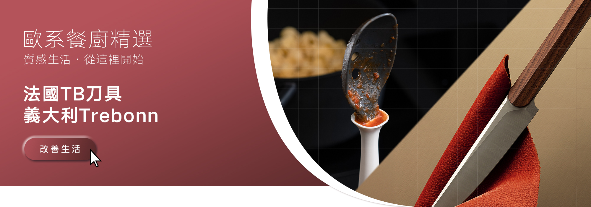 可易家電-法國TB刀具跟義大利TREBONN廚具-首頁小BANNER