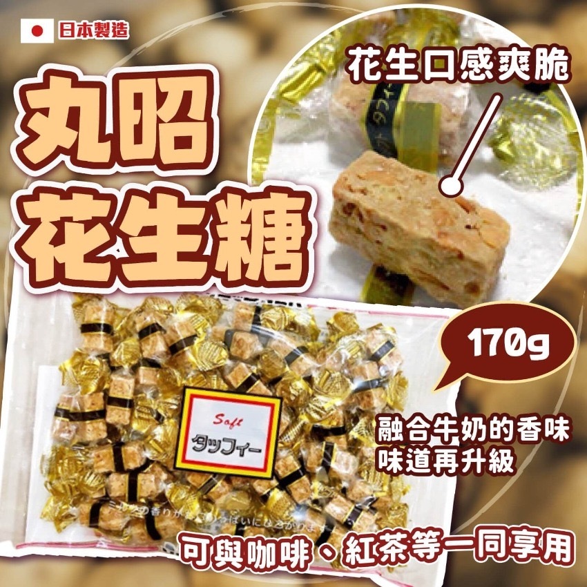 日本丸昭花生糖