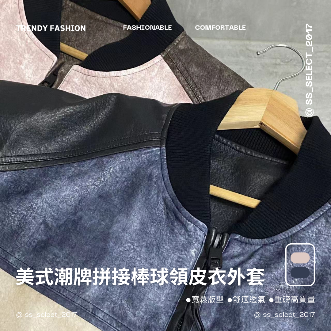美式潮牌拼接撞色棒球領皮衣外套