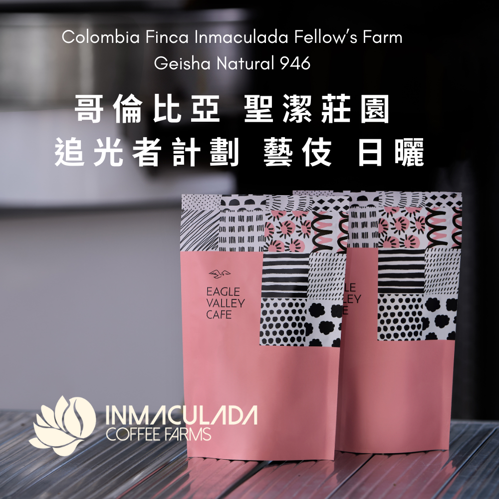 哥倫比亞 聖潔莊園 追光者計劃 藝伎 瑰夏 日曬 淺焙 咖啡豆