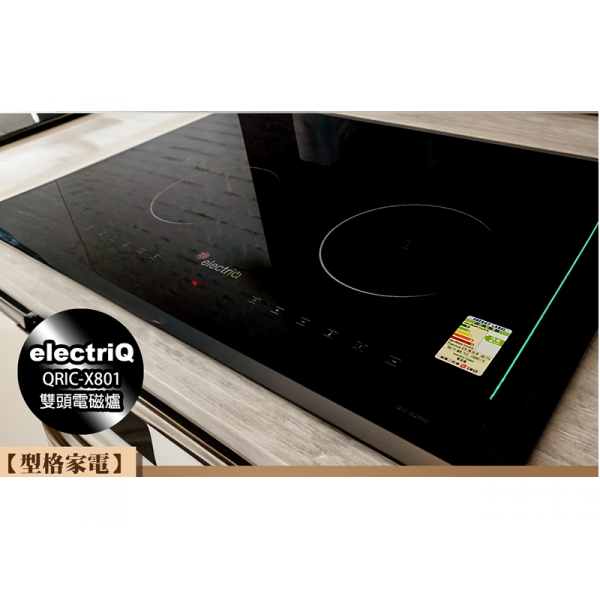 electriQ QRIC-X801 Link 連接系列藍芽雙頭電磁爐