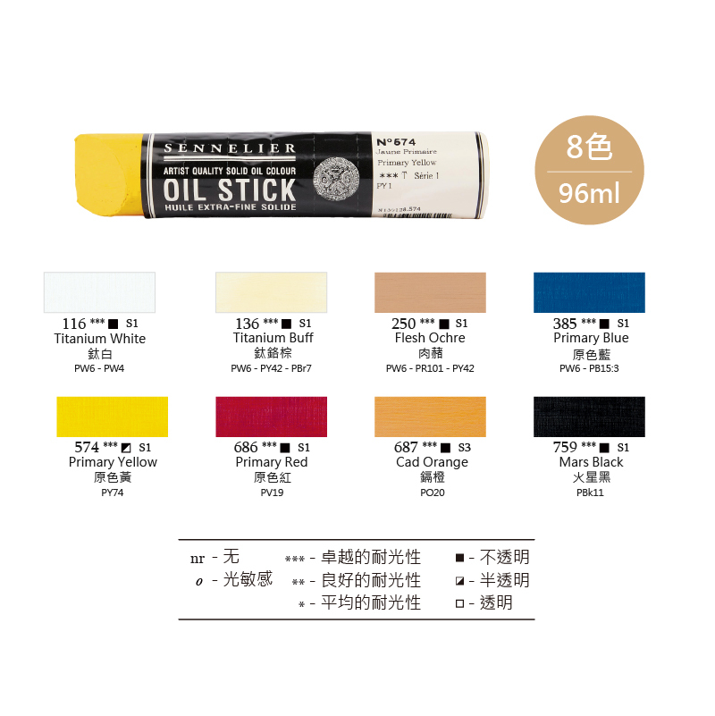 法國 SENNELIER 申內利爾 油畫棒 固體油畫 96ml 8色 *單支販售*