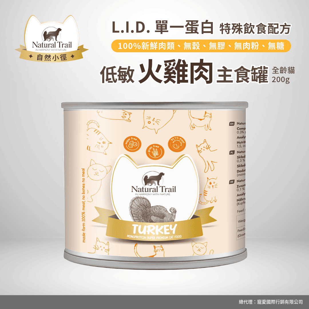 自然小徑 貓主食罐 單一肉源 低敏火雞