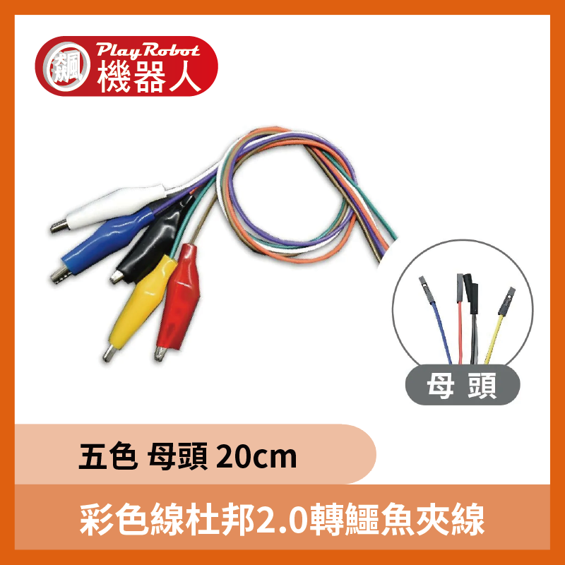 彩色線 杜邦2.0轉鱷魚夾線 杜邦線帶鱷魚夾子母五色20cm