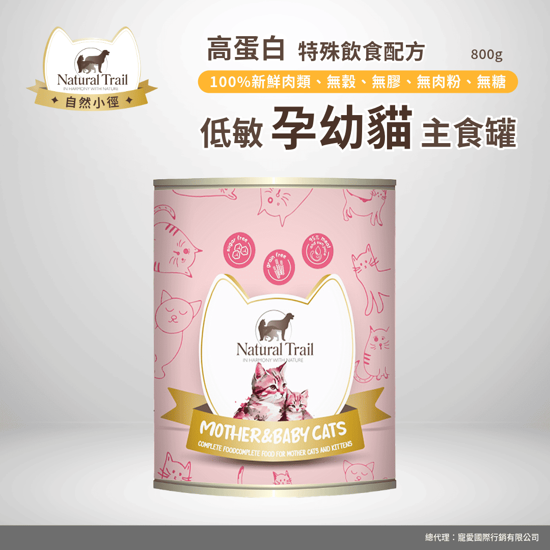 自然小徑 貓主食罐 高蛋白低過敏 幼孕貓 火雞+羊肉