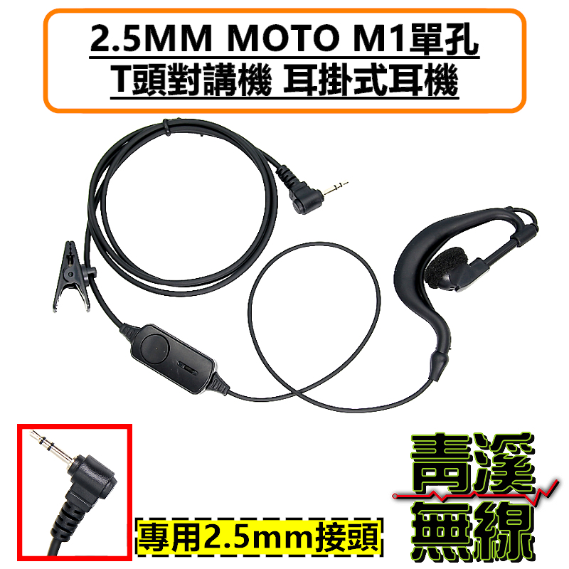 HYT TC310 TC320 無線電耳掛 耳機 對講機耳機 M1 2.5MM MOTO單孔 T頭 對講機耳掛式耳麥 耐拉線材 舒適好戴 適配HYT TC-310 TC-320 T5628 bond s1 AnyTone i-ONE