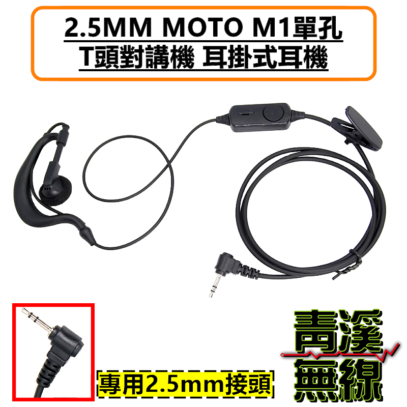 無線電 對講機耳掛 M1 2.5MM MOTO單孔 T頭 對講機耳掛式耳麥 耐拉線材 舒適好戴 適配HYT TC-310 TC-320 T5628 bond s1 AnyTone i-ONE