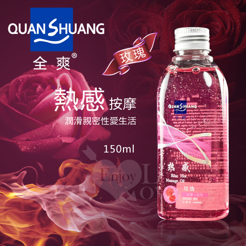 Quan Shuang 熱感,按摩 - 潤滑性愛生活潤滑液,150ml,玫瑰香味