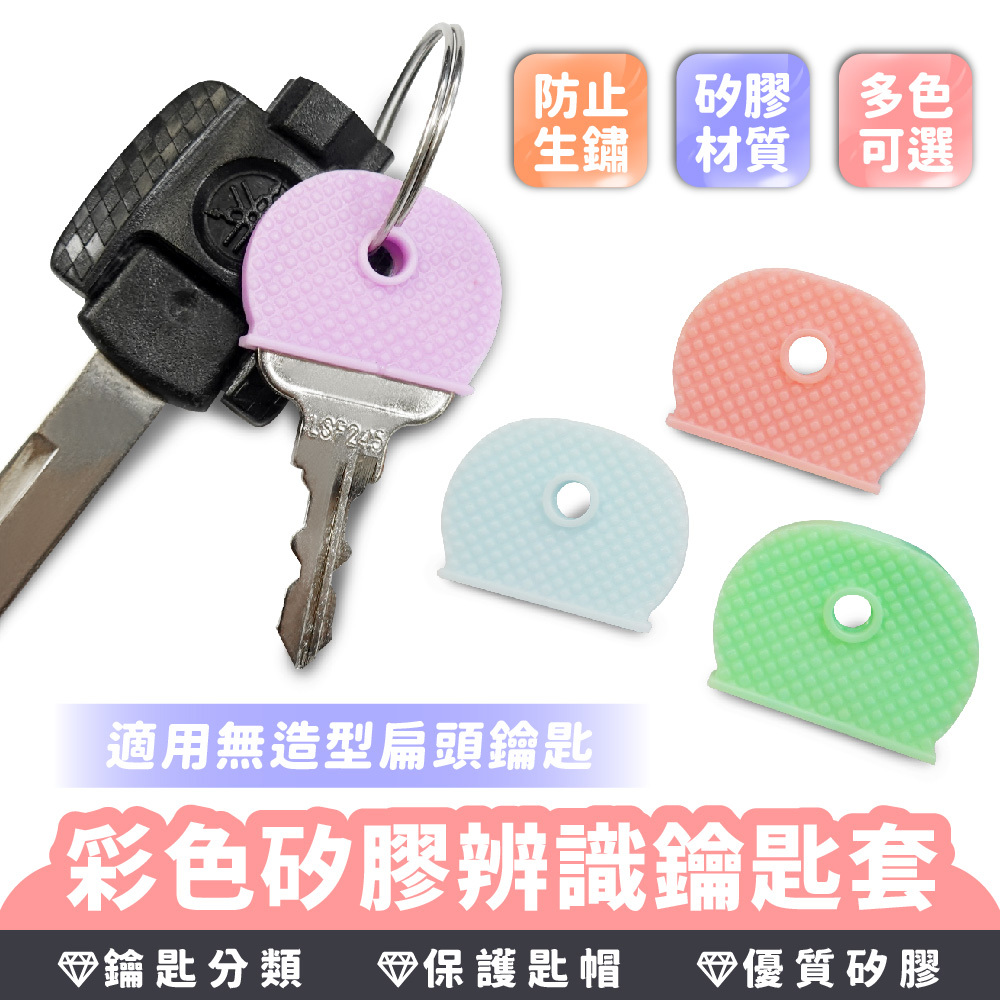 彩色矽膠辨識鑰匙套｜平面鑰匙套 鑰匙保護套 矽膠鑰匙套