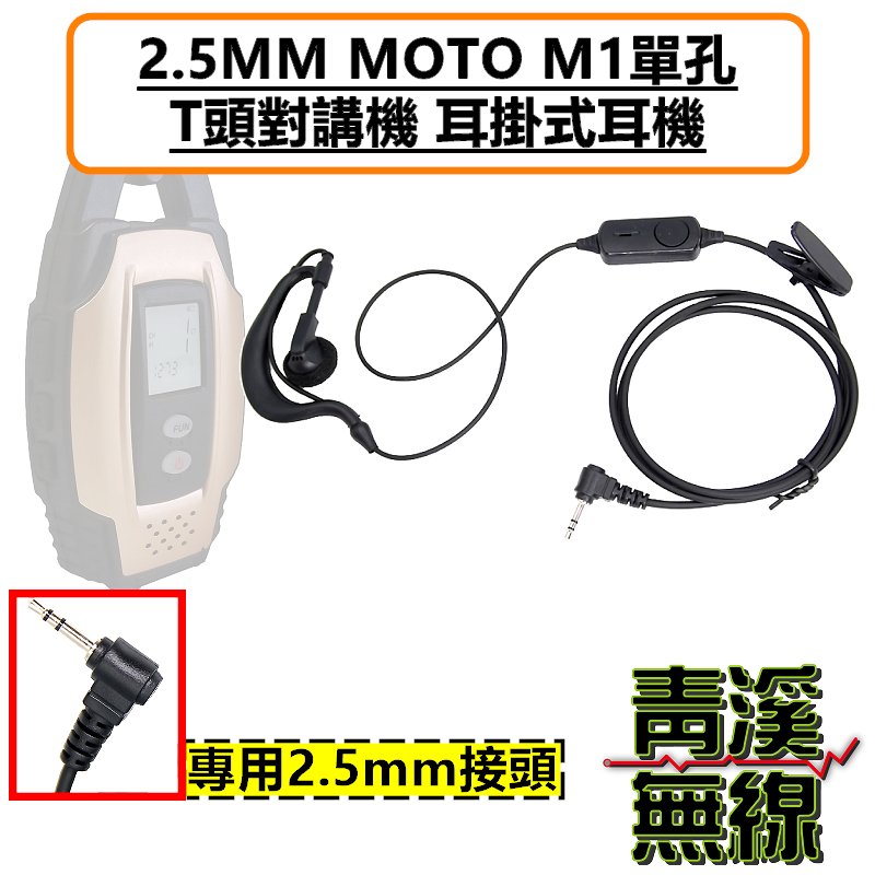 Any Tone i-ONE 無線電耳掛 耳機 對講機耳機 M1 2.5MM MOTO單孔 T頭 對講機耳掛式耳麥 耐拉線材 舒適好戴 適配HYT TC-310 TC-320 T5628 bond s1 AnyTone i-ONE