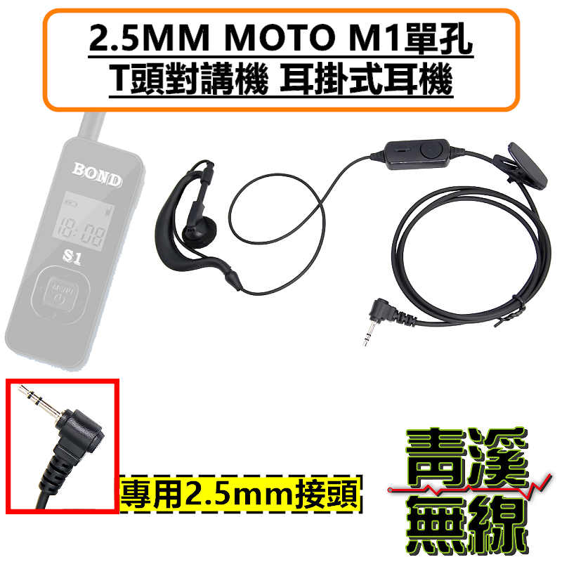 BOND S1 無線電耳掛 耳機 對講機耳機 M1 2.5MM MOTO單孔 T頭 對講機耳掛式耳麥 耐拉線材 舒適好戴 適配HYT TC-310 TC-320 T5628 bond s1 AnyTone i-ONE