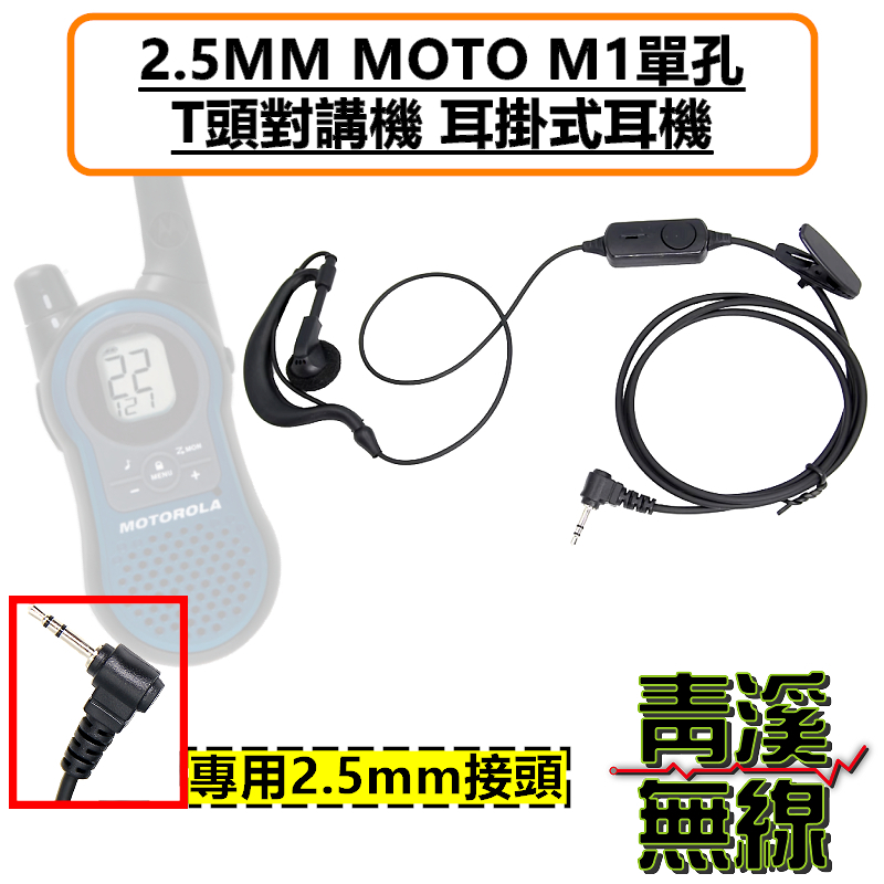 MOTOROLA SX601 T8 無線電耳掛 耳機 對講機耳機 M1 2.5MM MOTO單孔 T頭 對講機耳掛式耳麥 耐拉線材 舒適好戴 適配HYT TC-310 TC-320 T5628 bond s1 AnyTone i-ONE