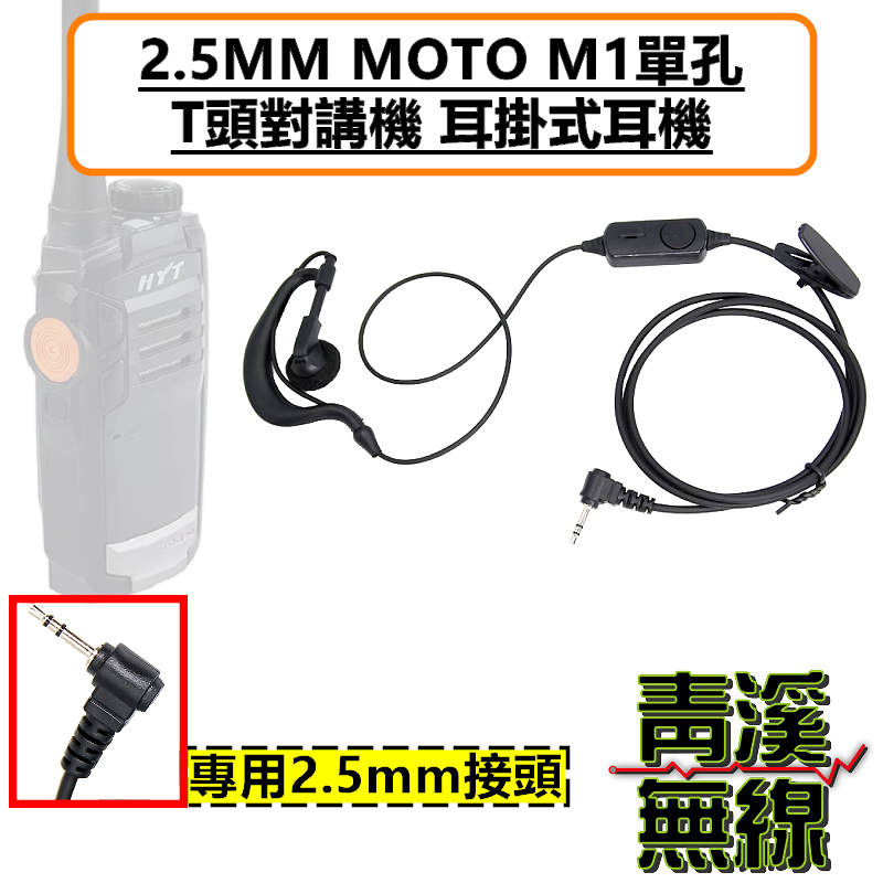 HYT TC310 TC320 無線電耳掛 耳機 對講機耳機 M1 2.5MM MOTO單孔 T頭 對講機耳掛式耳麥 耐拉線材 舒適好戴 適配HYT TC-310 TC-320 T5628 bond s1 AnyTone i-ONE