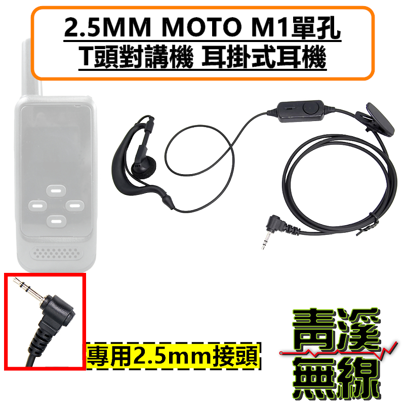 MTS魔鏡機 無線電耳掛耳機 DIVIC 耳掛耳機 耳機 M1 2.5MM MOTO單孔 T頭 對講機耳掛式耳麥 耐拉線材 舒適好戴 適配HYT TC-310 TC-320 T5628 bond s1 AnyTone i-ONE