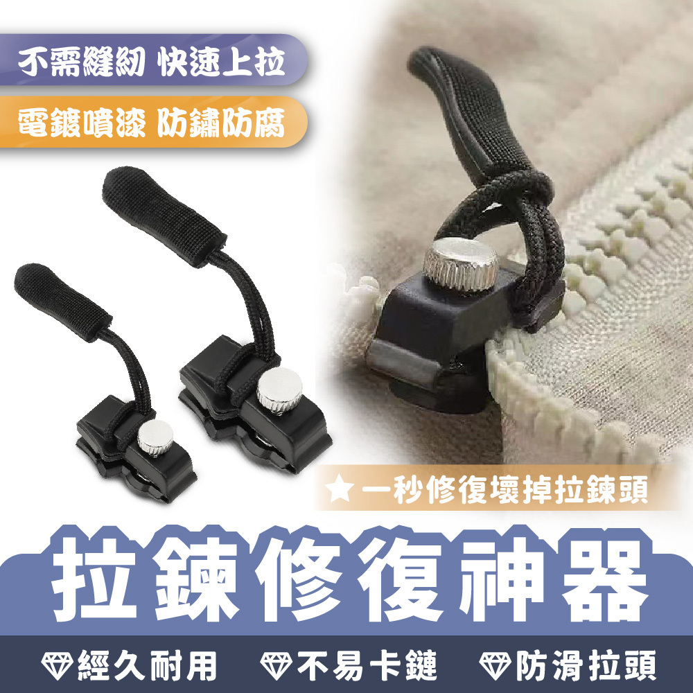 拉鍊修復神器｜拉鍊修復 拉鍊 拉鍊頭 修復 可拆卸拉鍊