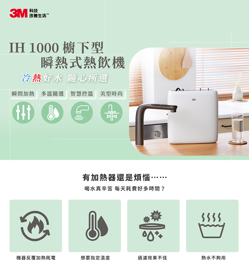 3M IH1000櫥下型瞬熱式熱飲機