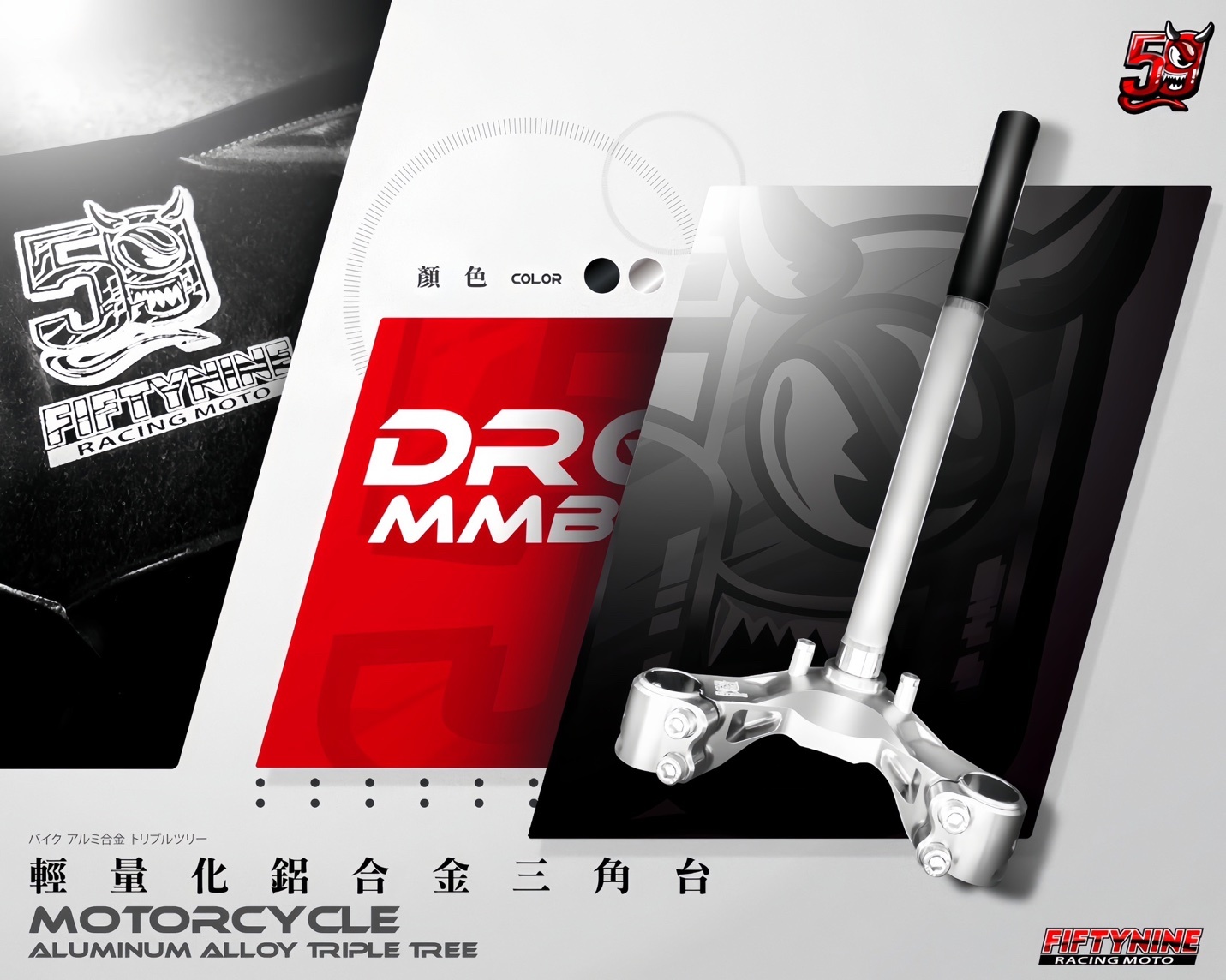【 59 Fiftynine Racing】DRG MMBCU鋁合金三角台