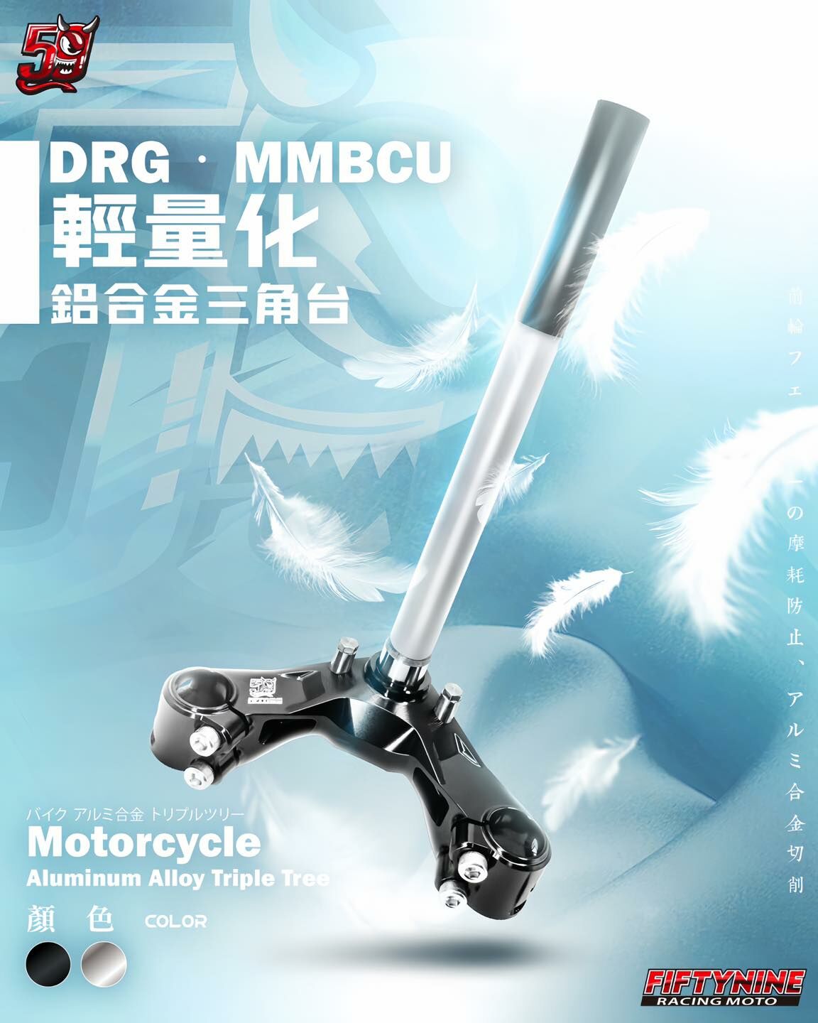 【 59 Fiftynine Racing】DRG MMBCU鋁合金三角台