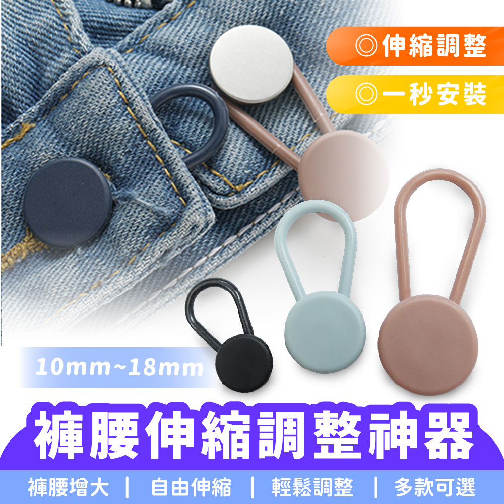 褲腰伸縮調整神器｜褲子鈕扣 褲腰伸縮 調整褲子腰圍 腰圍調整
