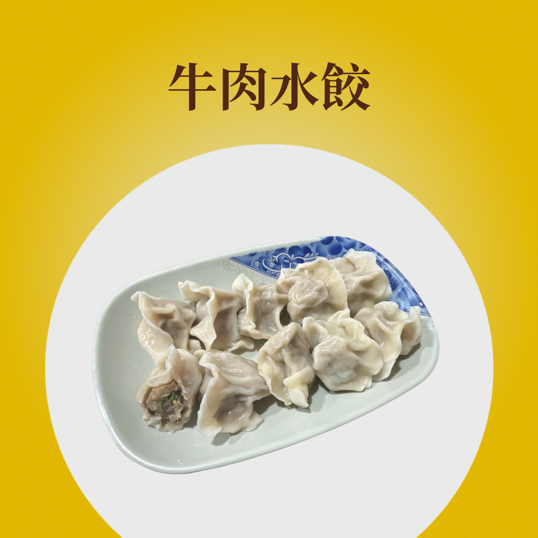 青蔥牛肉水餃