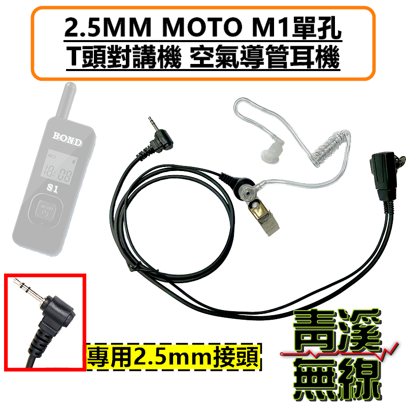 BOND S1 無線電 對講機空氣導管耳機 M1 2.5MM MOTO單孔 T頭 對講機特勤耳機 耐拉線材 舒適好戴 適配HYT TC-310 TC-320 T5628 bond s1 AnyTone i-ONE