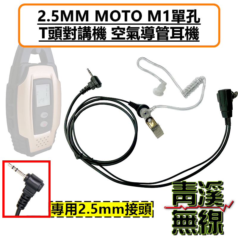 ANYTONE I-ONE 無線電 對講機空氣導管耳機 IONE M1 2.5MM MOTO單孔 T頭 對講機特勤耳機 耐拉線材 舒適好戴 適配HYT TC-310 TC-320 T5628 bond s1 AnyTone i-ONE
