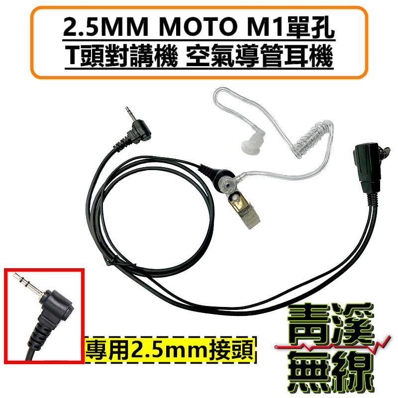 HYT TC310 TC320 無線電 對講機空氣導管耳機 M1 2.5MM MOTO單孔 T頭 對講機特勤耳機 耐拉線材 舒適好戴 適配HYT TC-310 TC-320 T5628 bond s1 AnyTone i-ONE