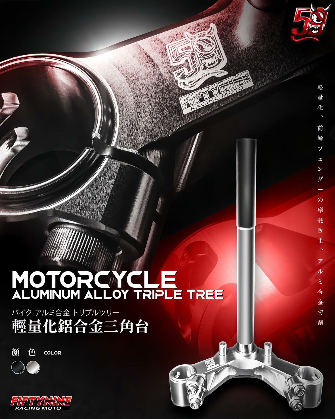 【59 Fiftynine Racing 】JETS SR SL鋁合金三角台