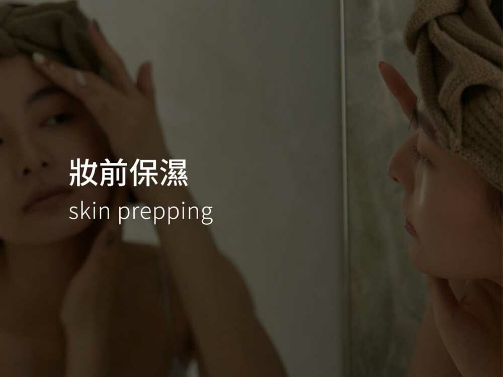 妝前保濕 skin prepping