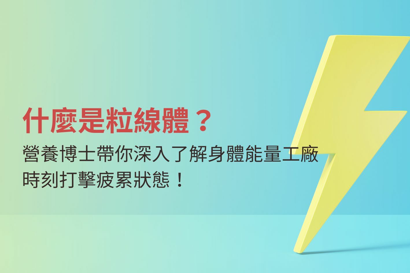 什麼是粒線體？營養博士帶你深入了解身體能量工廠，時刻打擊疲累狀態！