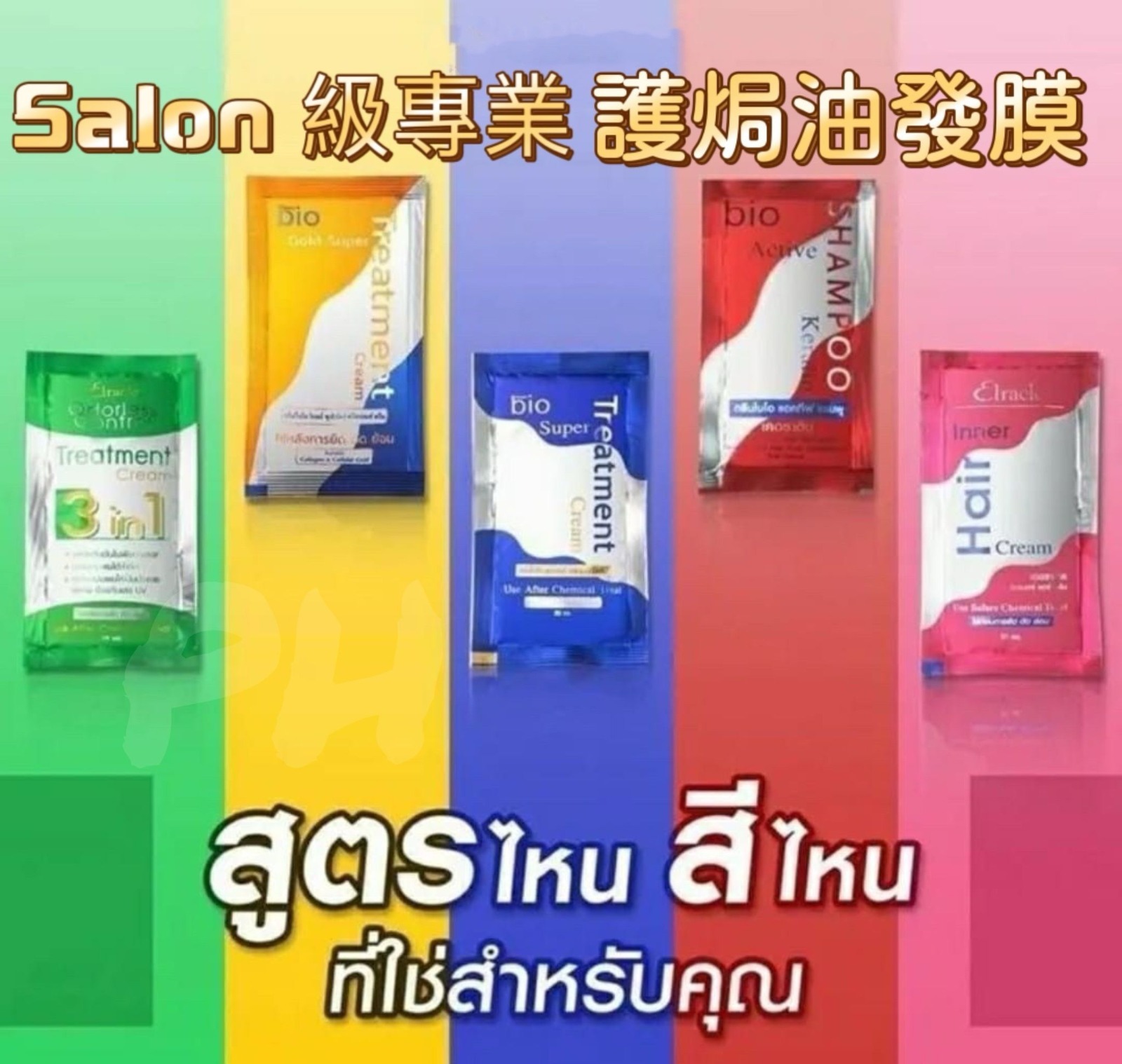 泰國直送Salon 級專業 Bio Super Treatment 修護焗油髮膜系列（1盒有24包，每包30ml)
