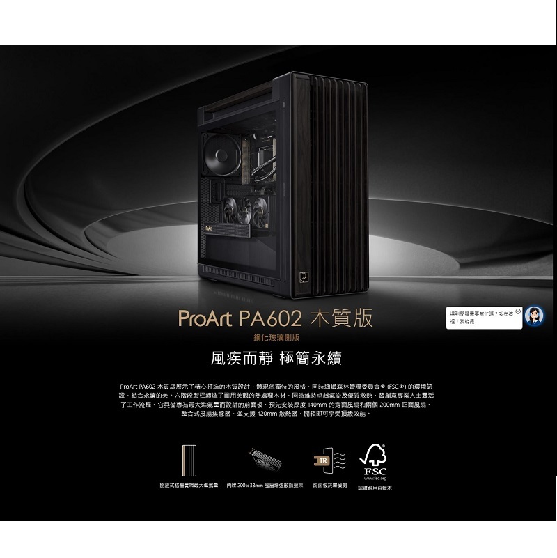 ASUS 華碩 ProArt PA602 WOOD 木質版 E-ATX 電腦機殼/90DC00J0-B00010
