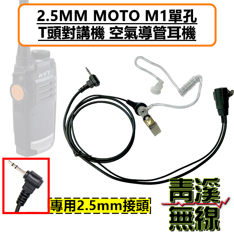 HYT TC310 TC320 無線電 對講機空氣導管耳機 M1 2.5MM MOTO單孔 T頭 對講機特勤耳機 耐拉線材 舒適好戴 適配HYT TC-310 TC-320 T5628 bond s1 AnyTone i-ONE