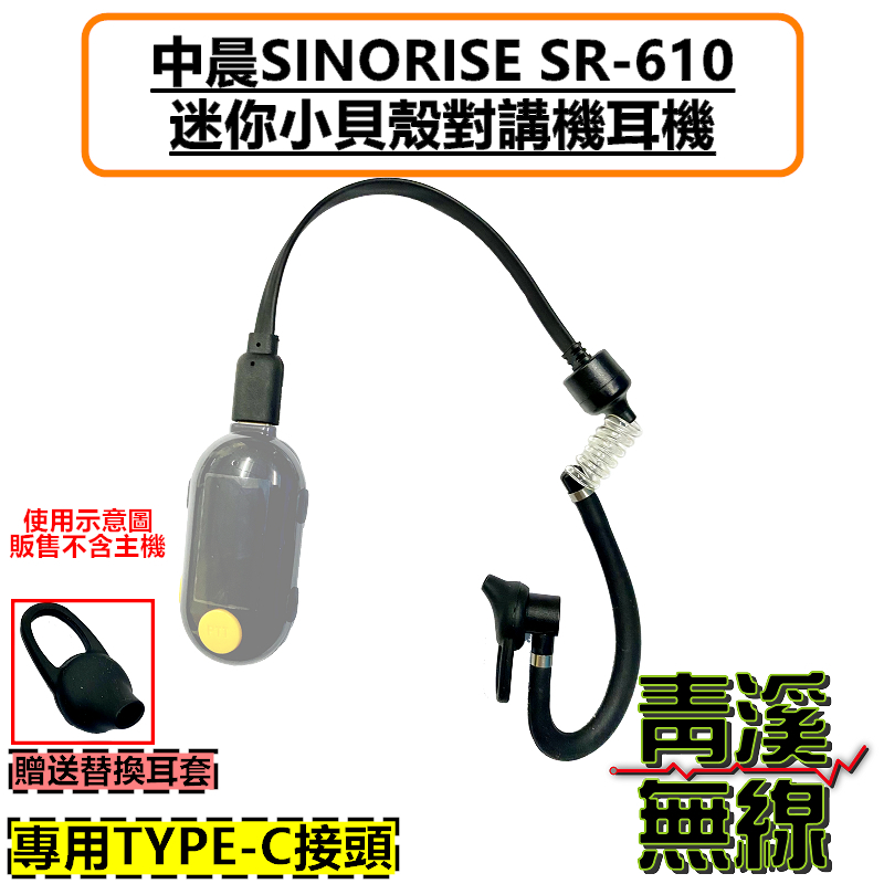 小貝殼對講機耳機 SR610 耳機 SINORISE 中晨迷你無線電 小貝殼專用 TypeC 空氣導管 入耳式 矽膠耳麥 中晨 迷你對講機 SR-610