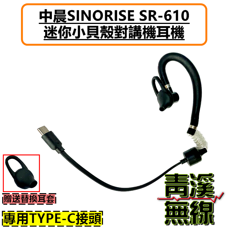小貝殼對講機耳機 SR610 耳機 SINORISE 中晨迷你無線電 小貝殼專用 TypeC 空氣導管 入耳式 矽膠耳麥 中晨 迷你對講機 SR-610