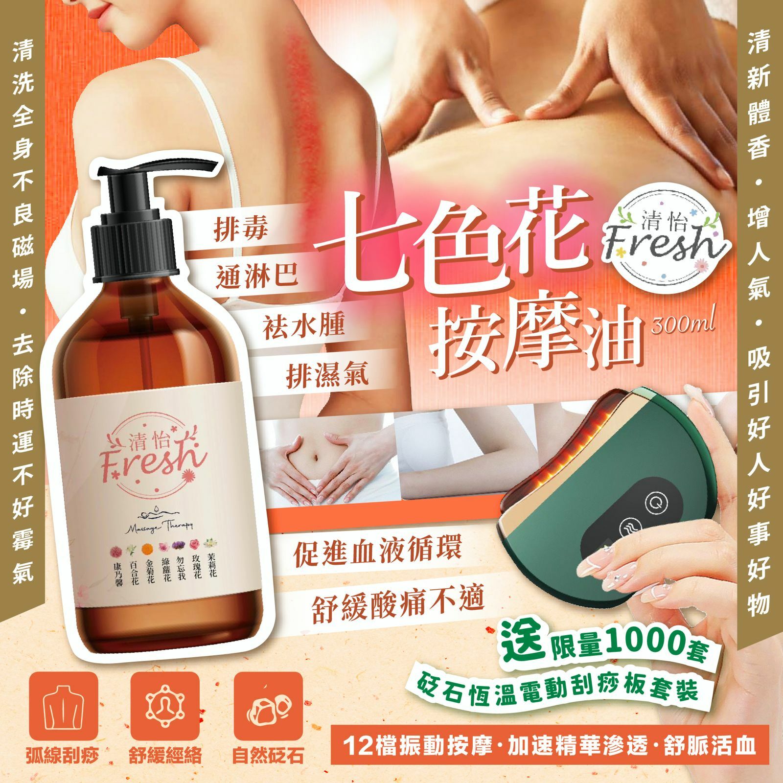 七色花按摩油 300ml 送砭石恆溫電動刮痧板套裝