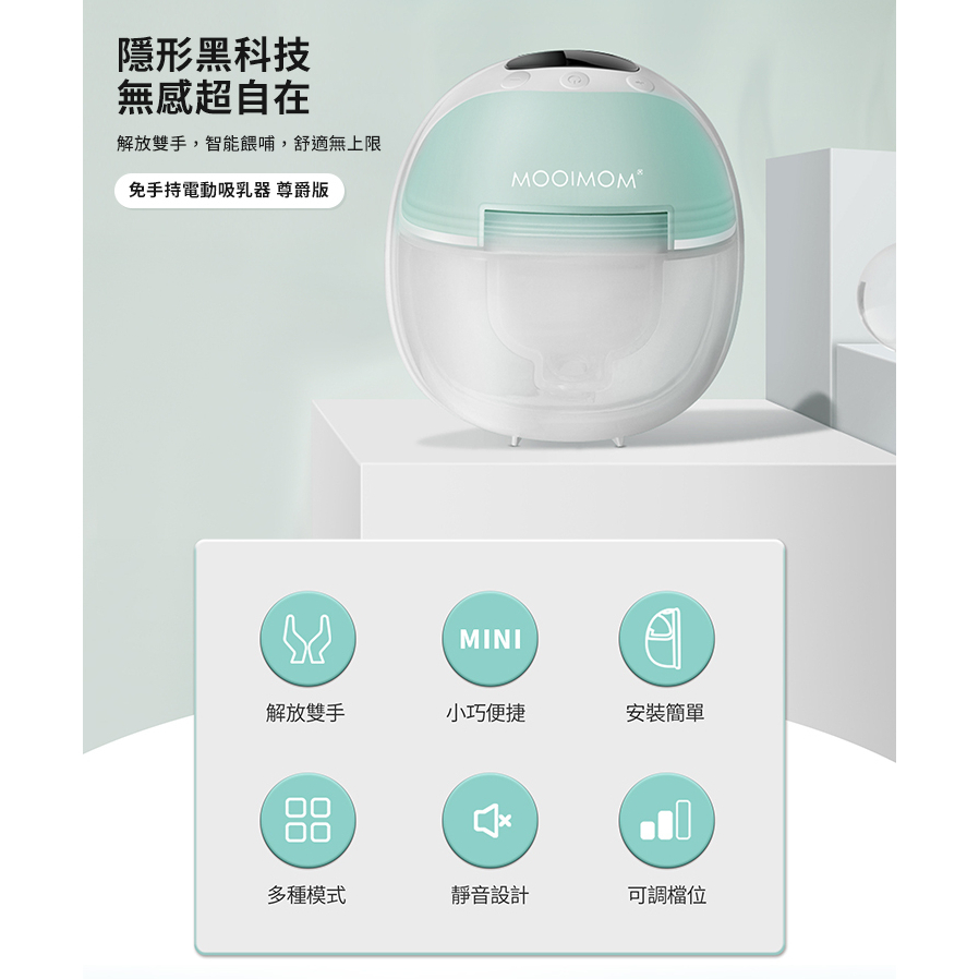 【樂森藥局】MOOIMOM 沐伊孕哺 免手持電動吸乳器 尊爵版