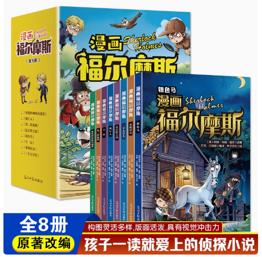漫画福尔摩斯（8本）