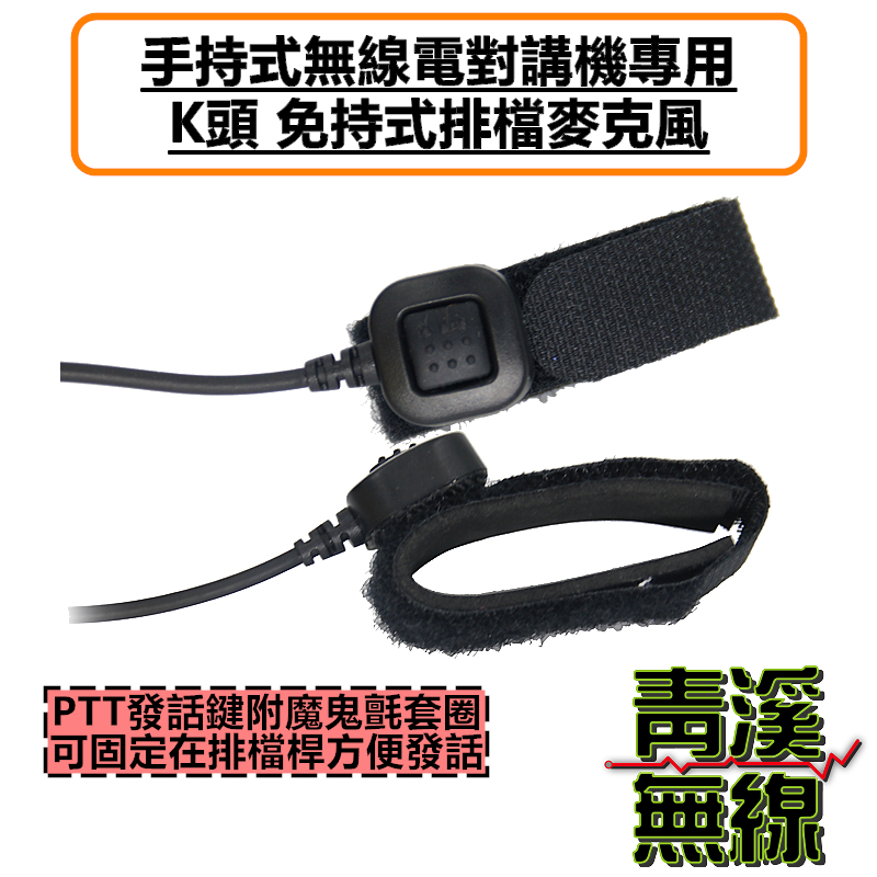 手持無線電 排檔麥克風 無線電手機專用 免持麥克風 無線電麥克風 排檔麥克風 手機排檔麥克風 手扒雞