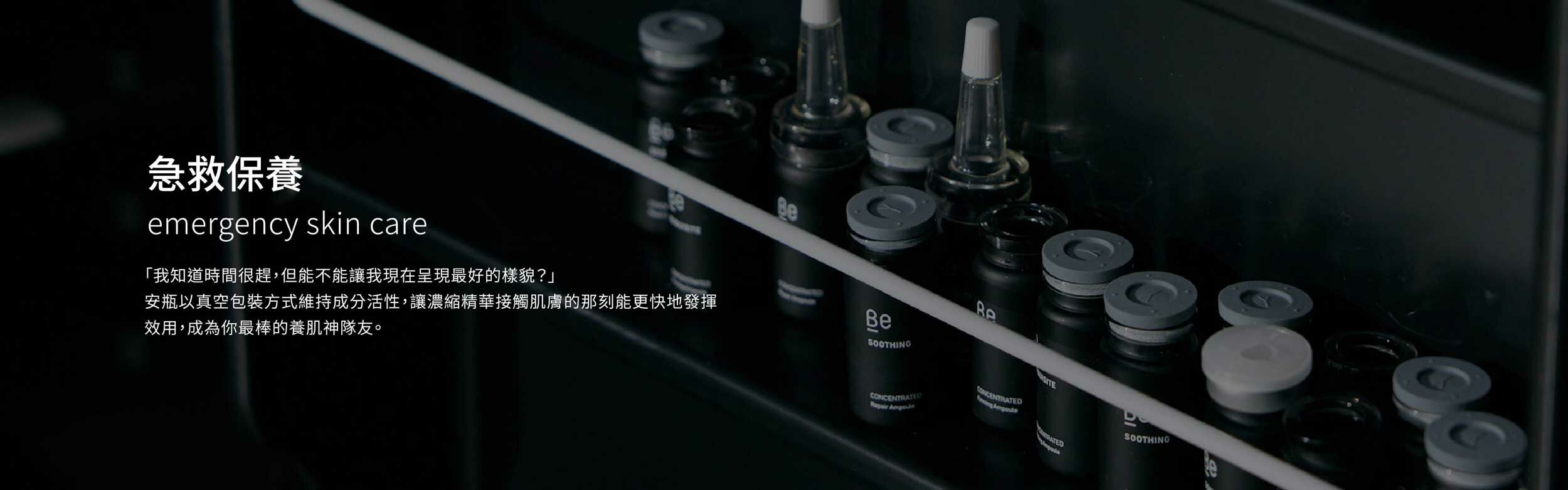 急救保養 emergency skin care