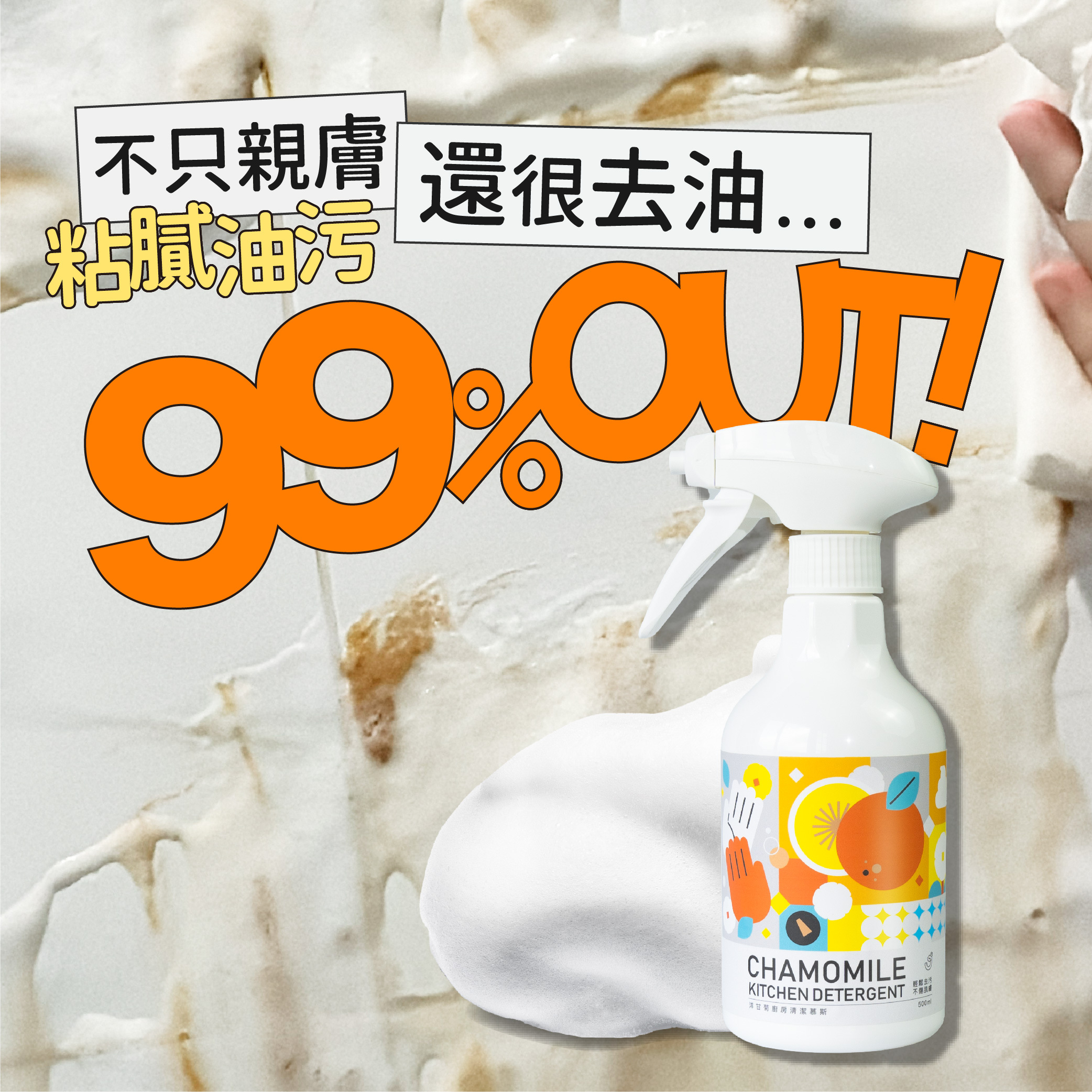 【JDH潔的好】新裝上市✨洋甘菊慕斯廚房清潔劑