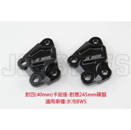 【傑能JZ BIKES】水冷BWS/6代勁戰/FORCE2.0/AUGUR 前對四卡鉗座 對應245MM碟盤