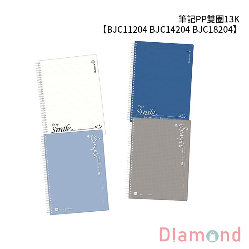 四季紙品 筆記PP雙圈13K  【BJC11204 BJC14204 BJC18204】