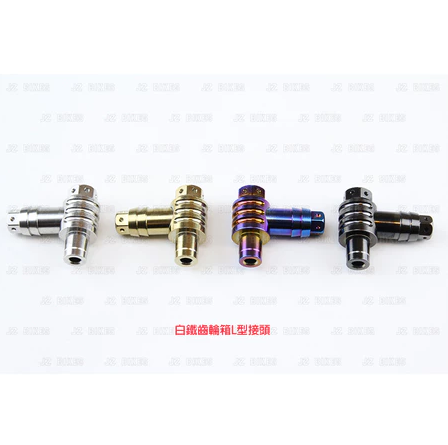 【傑能JZ BIKES】白鐵齒輪箱L型接頭 勁戰1~5代/BWSR/BWSX